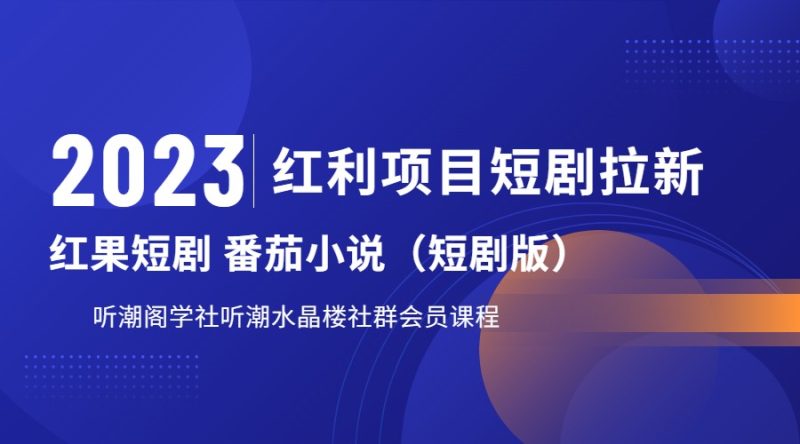 2023红利项目短剧拉新，月入过万红果短剧番茄小说CPA拉新项目教程-副业网