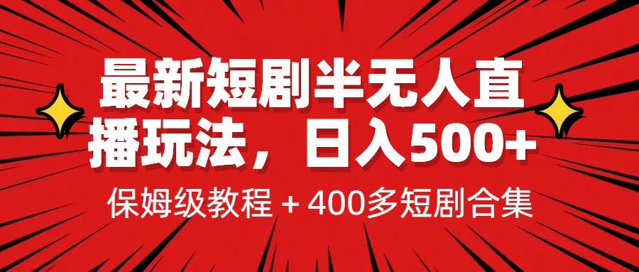 最新短剧半无人直播玩法，多平台开播，日入500+保姆级教程+1339G短剧资源-副业网