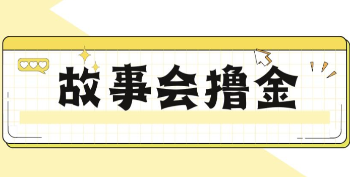 揭秘最新爆火抖音故事会撸金项目，号称一天500+【全套详细玩法教程】-副业网