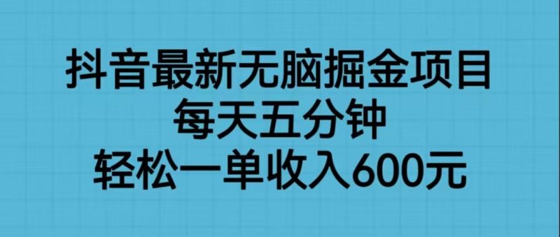 抖音最新无脑掘金项目，每天五分钟，轻松一单收入600元-副业网