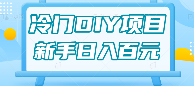 0基础操作冷门DIY项目，利用虚荣心新手也能轻松日入几百【视频教程】-副业网