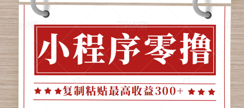 0门槛小项目，小程序发布句子，最高收益300+，操作简单！【视频教程】-副业网