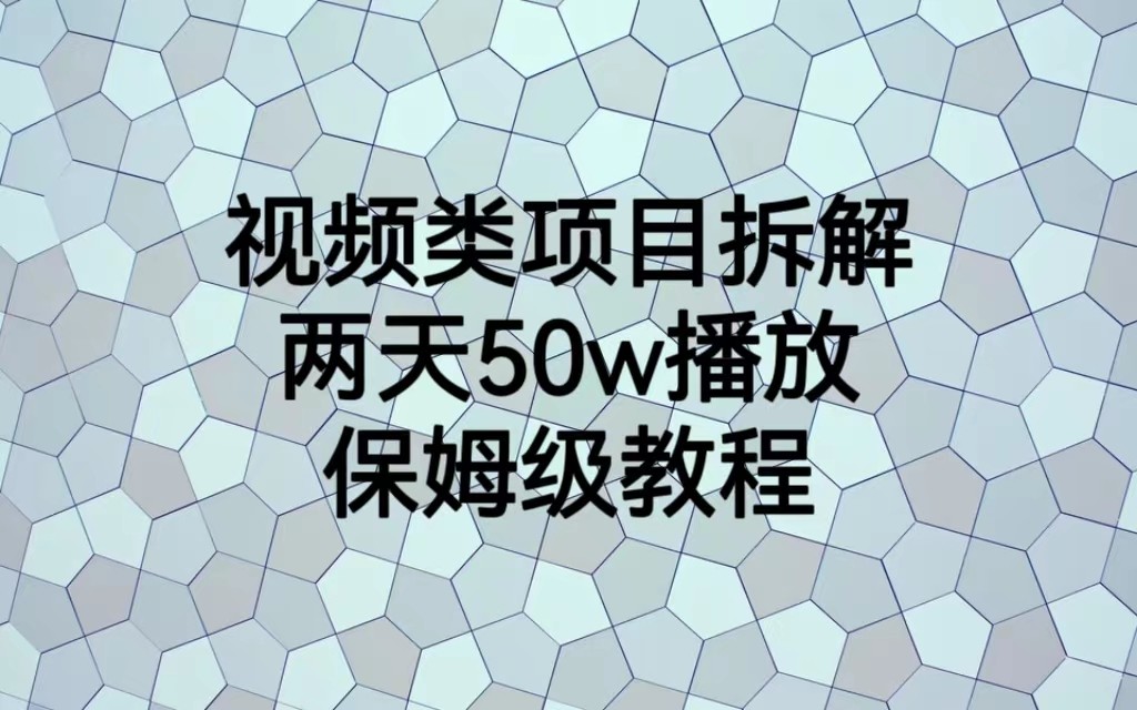 视频类项目拆解，两天50W播放，保姆级教程-副业网