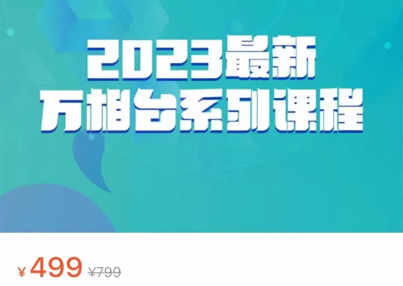 2023最新万相台系列课程，万相台人群全链路运营解析（价值499元）-副业网