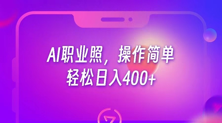 AI职业照，操作简单，轻松日入400+-副业网