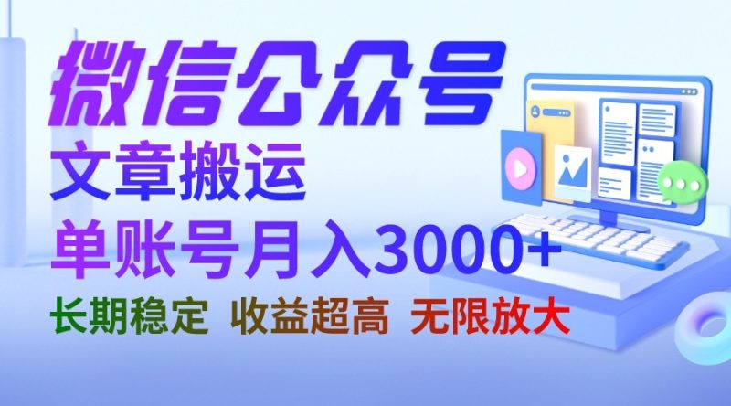 微信公众号搬运文章单账号月收益3000+ 收益稳定 长期项目 无限放大-副业网