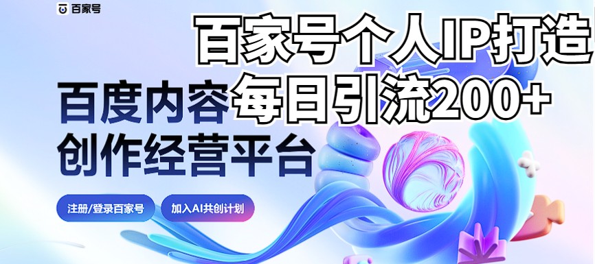 新式百家号AI引流，实测日引流200+，VX都频繁了（详细教程+实操）-副业网