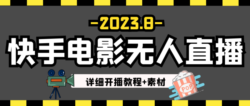 2023年8月最新快手电影无人直播教程+素材-副业网