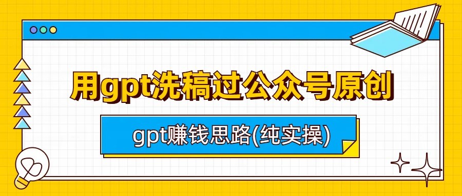 用gpt洗稿过公众号原创以及gpt赚钱思路(纯实操)-副业网