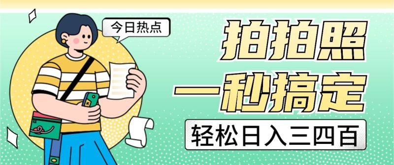 拍拍照一秒搞定 轻松日入三四百 玩法无偿分享给你-副业网