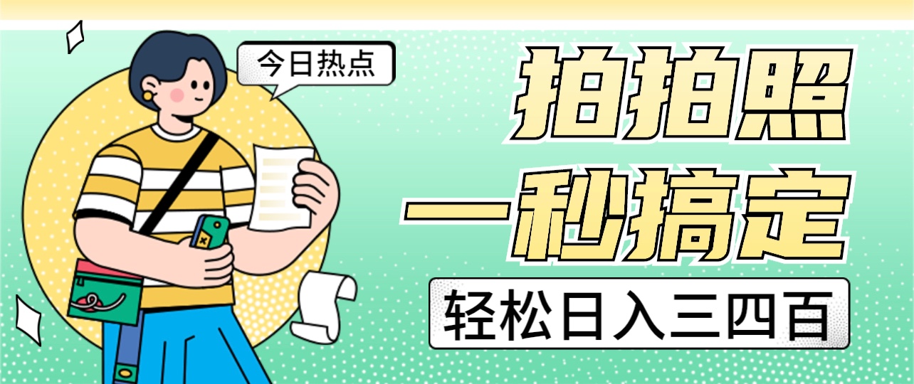拍拍照一秒搞定 轻松日入三四百 玩法无偿分享给你-副业网