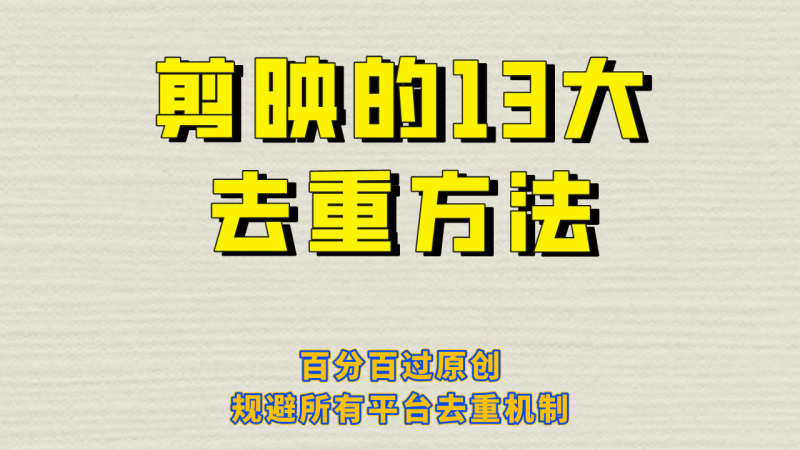 剪映的13大去重方式，百分百过原创，可以规避所有平台的去重机制！-副业网