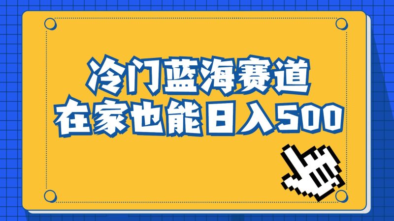 冷门蓝海赛道，卖软件安装包居然也能日入500+，长期稳定项目，适合小白0基础-副业网
