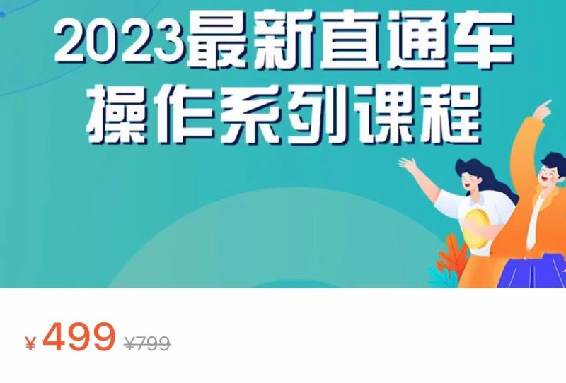 2023最新引力魔方系列课程，如何利用直通车去冲销量-副业网