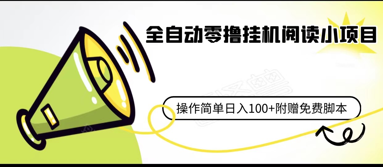 全自动零撸挂机阅读小项目、操作简单日收入80+附赠免费脚本-副业网