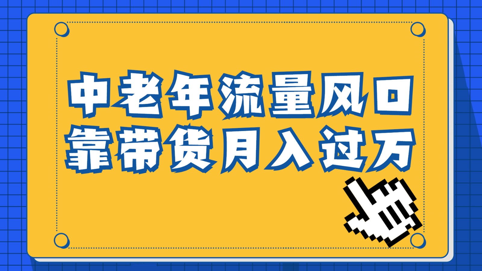 中老年人的流量密码，视频号的这个风口一定不要再错过，作品播放量条条几十万-副业网