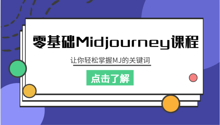 零基础Midjourney课程，让你轻松掌握MJ的关键词-副业网