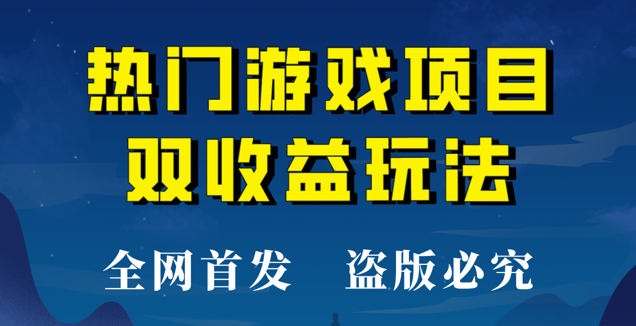 【全网首发】热门游戏双收益项目玩法，每天花费半小时，实操一天500多！-副业网