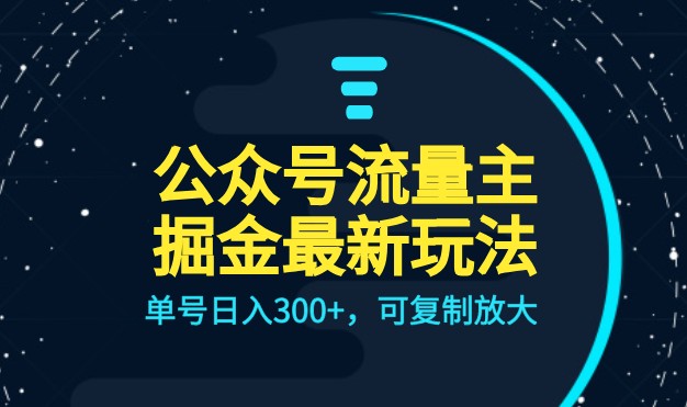 公众号流量主升级玩法，单号日入300+，可复制放大，全AI操作-副业网