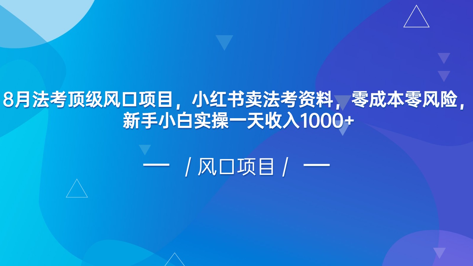 8月法考顶级风口项目，小红书卖法考资料，零成本零风险，新手小白实操一天收入1000+-副业网