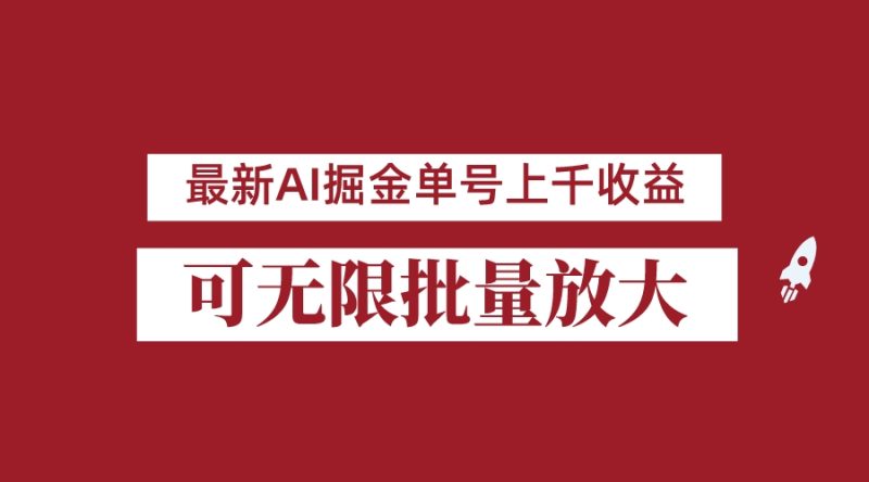 外面收费3w的8月最新AI掘金项目，单日收益可上千，批量起号无限放大-副业网