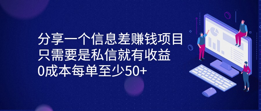分享一个信息差赚钱项目，只需要是私信就有收益，0成本每单至少50+-副业网