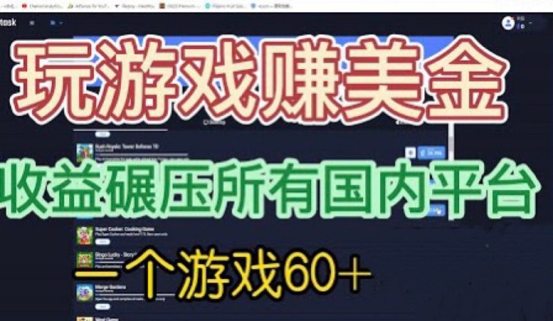 国外玩游戏赚美金平台，一个游戏60+，收益碾压国内所有平台-副业网