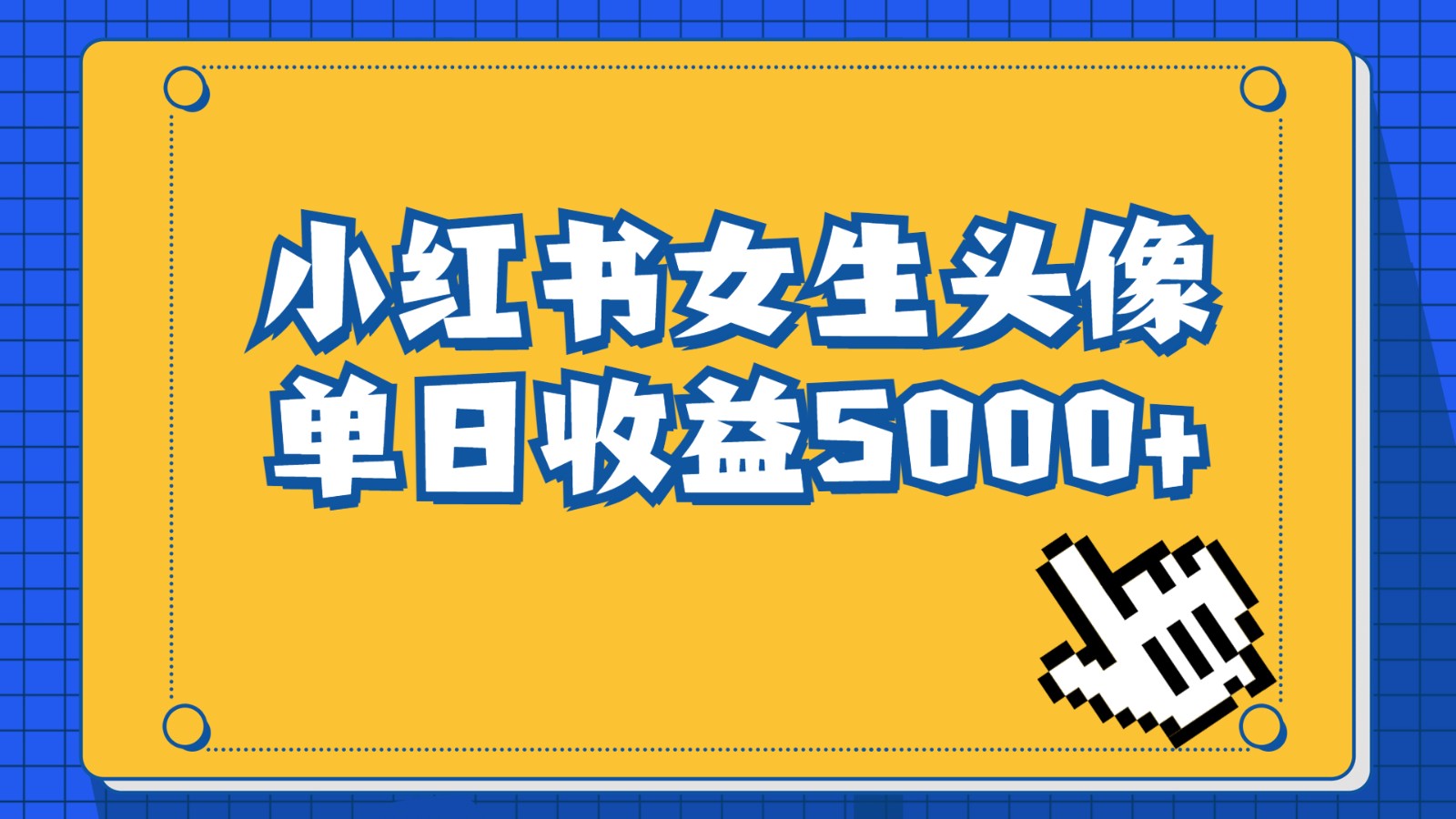 长期稳定项目，小红书女生头像号，最高单日收益5000+，适合在家做的副业项目-副业网