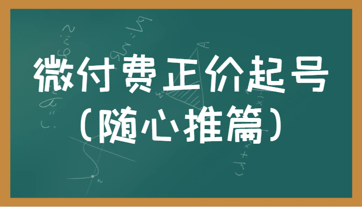 微付费正价起号（随心推篇）正确有效的随心推实操投放教学-副业网