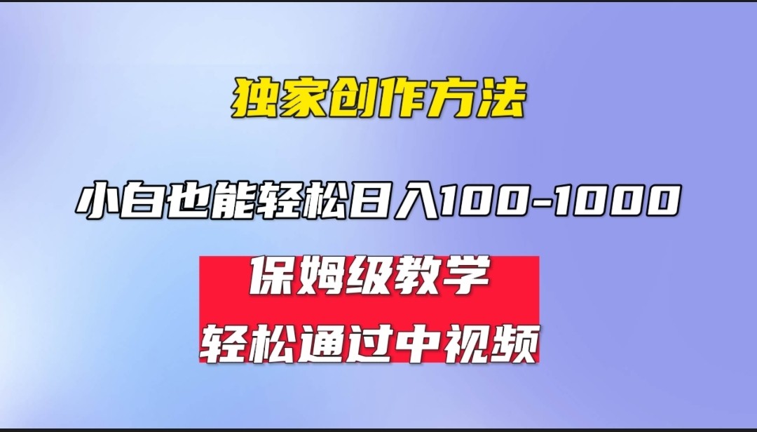 小白轻松日入100-1000，中视频蓝海计划，保姆式教学，任何人都能做到！-副业网