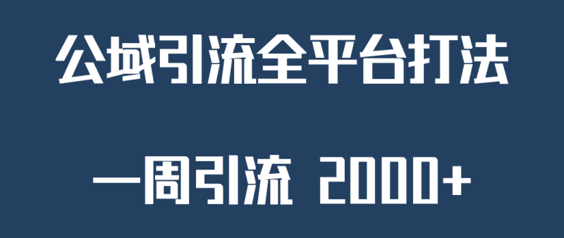 精准获客工具号，一周引流 2000+，公域引流全平台打法-副业网