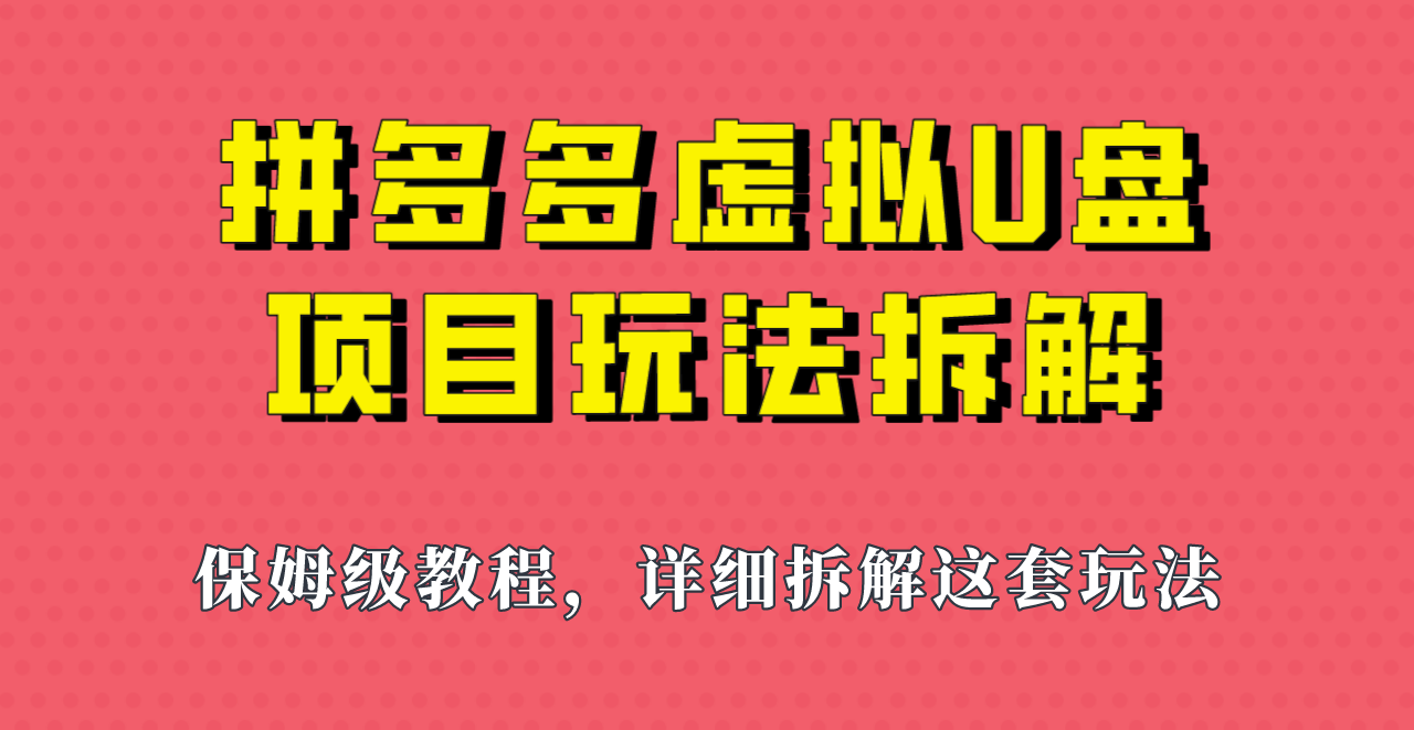 拼多多虚拟U盘项目，保姆级拆解，可多店操作，一天1000左右！-副业网