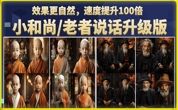小和尚/老者图片会说话项目升级版，简单利用图片制作视频，快速起号（第3版教程）-副业网