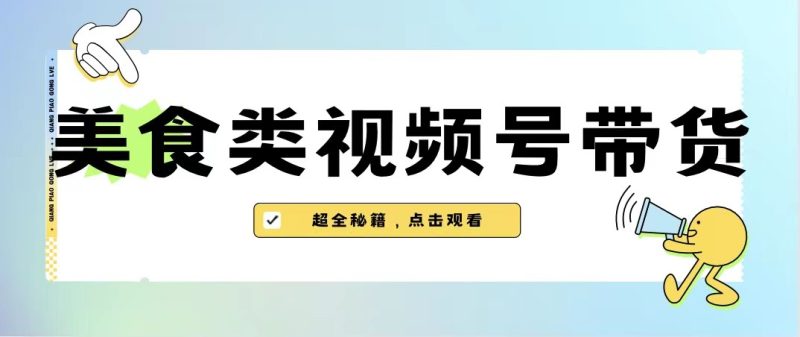 美食类视频号带货，规模完全披靡抖音的蓝海项目【内含去重方法】-副业网