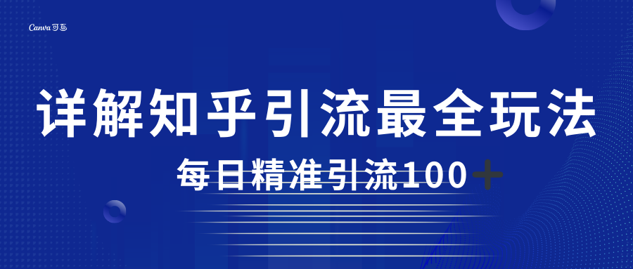 2023知乎引流最全玩法，每日精准引流100＋-副业网