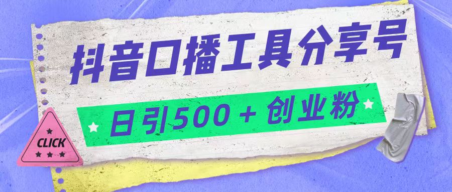 抖音口播工具分享号日引300+创业粉多重变现-副业网