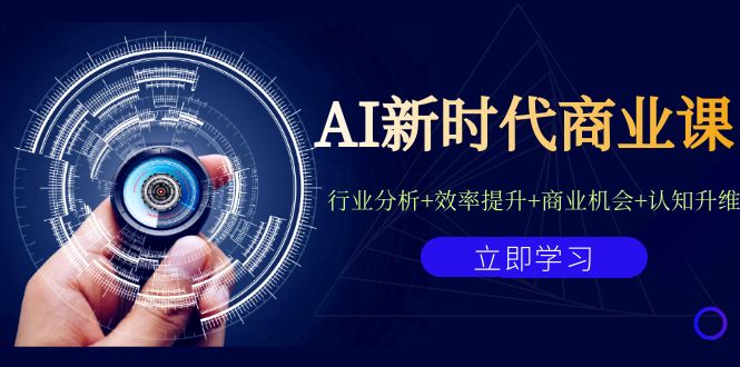 AI新时代商业课：行业分析+效率提升+商业机会+认知升维（40节课+附件）-副业网