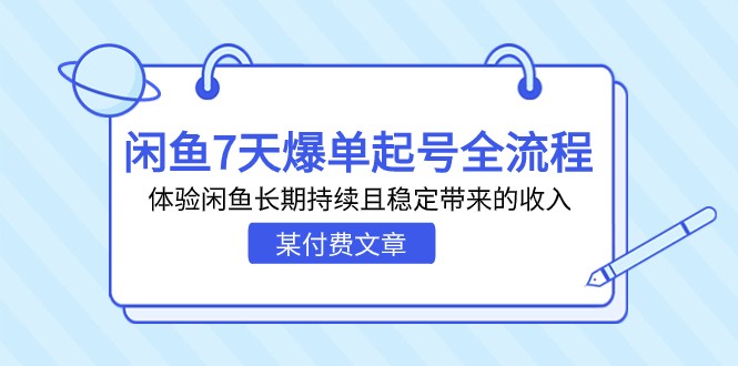 某付费文章：闲鱼7天爆单起号全流程，体验闲鱼长期持续且稳定带来的收入-副业网