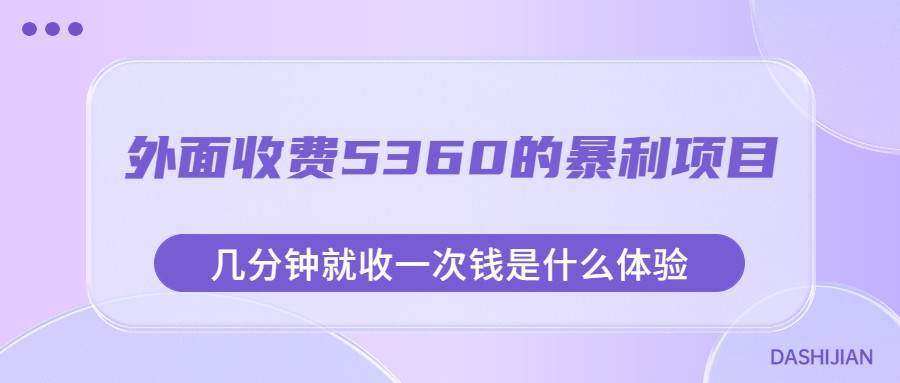 外面收费5360的暴利项目，几分钟就收一次钱是什么体验，附素材-副业网