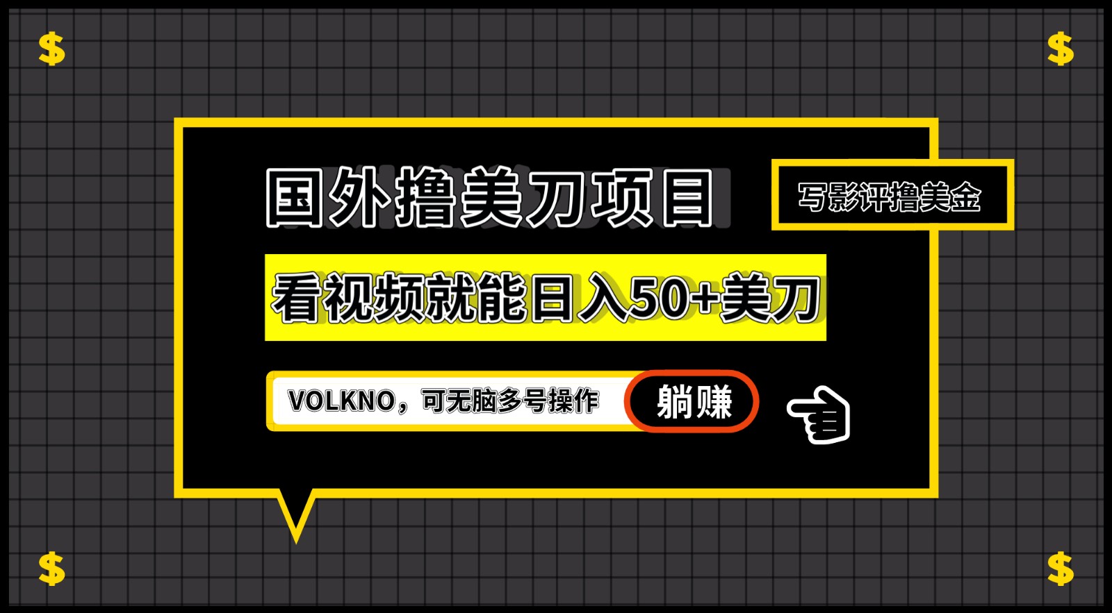 国外撸美刀项目，VOLKNO看视频就能日入50+美刀，可无脑多号操作-副业网