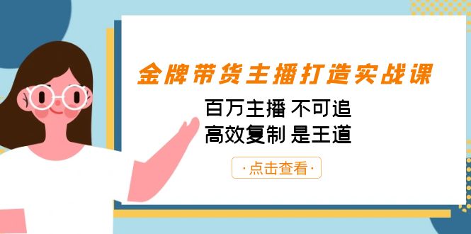 金牌带货主播打造实战课：百万主播 不可追，高效复制 是王道（10节课）-副业网