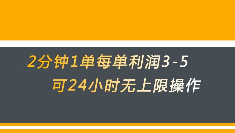 无差别返现，仅需1步2分钟1单每单利润3-5元没有时间限制可持续操作-副业网