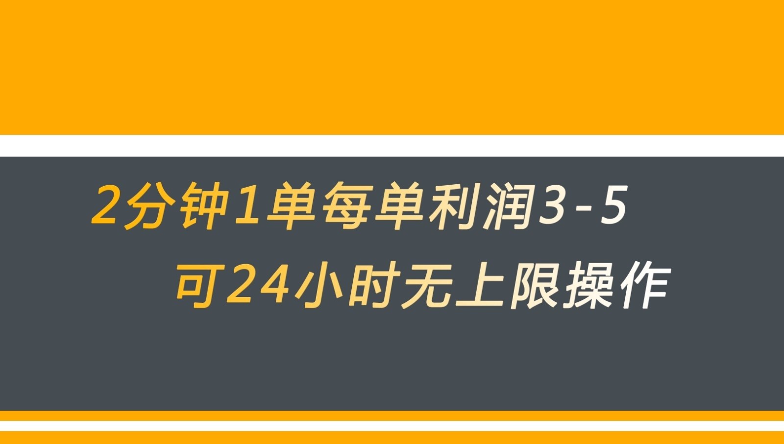 无差别返现，仅需1步2分钟1单每单利润3-5元没有时间限制可持续操作-副业网