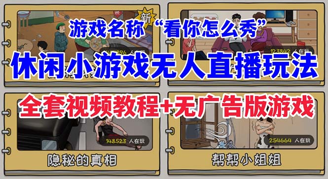 抖音爆火的休闲小游戏“看你怎么秀”无人直播玩法【全套教程+游戏+软件】-副业网