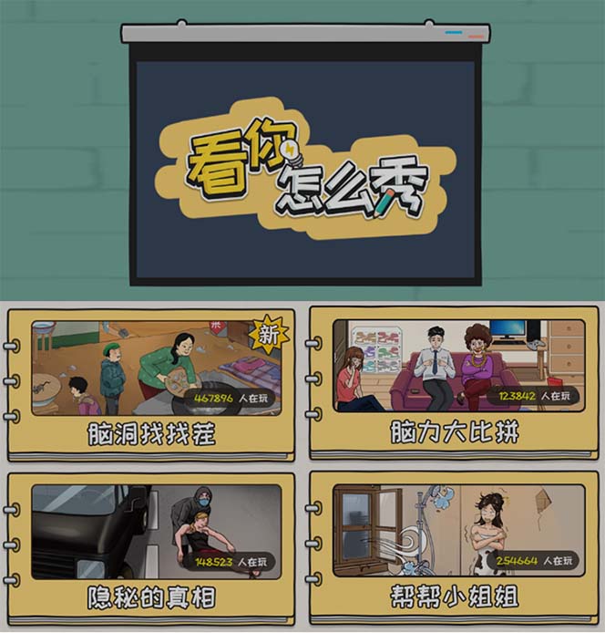 图片[2]-抖音爆火的休闲小游戏“看你怎么秀”无人直播玩法【全套教程+游戏+软件】-副业网