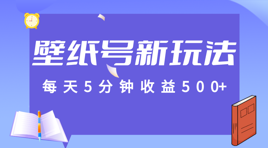标题：每天5分钟收益500+，壁纸号新玩法，篇篇流量1w+【保姆教学】-副业网