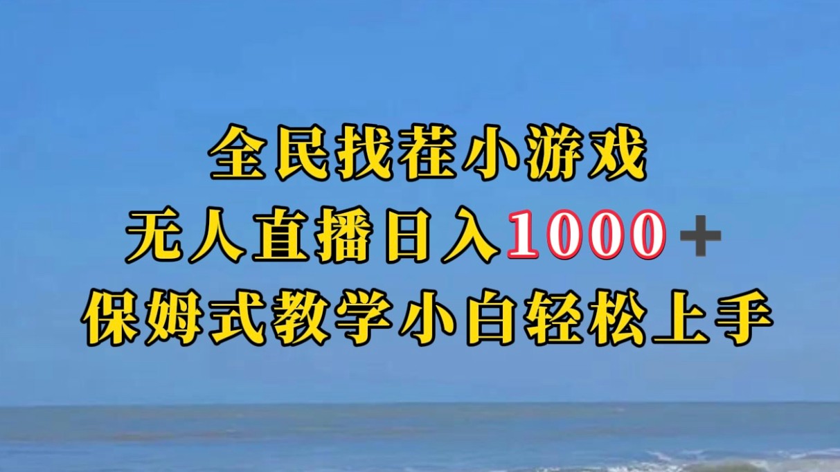 全民找茬小游半无人直播日入1000+保姆式教学小白轻松上手（附加直播语音包）-副业网