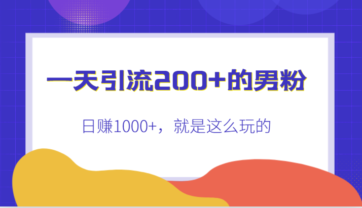 一天引流200+的男粉，日赚1000+，就是这么玩的-副业网