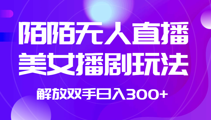 外面收费1980的陌陌无人直播美女播剧玩法 解放双手日入300+-副业网