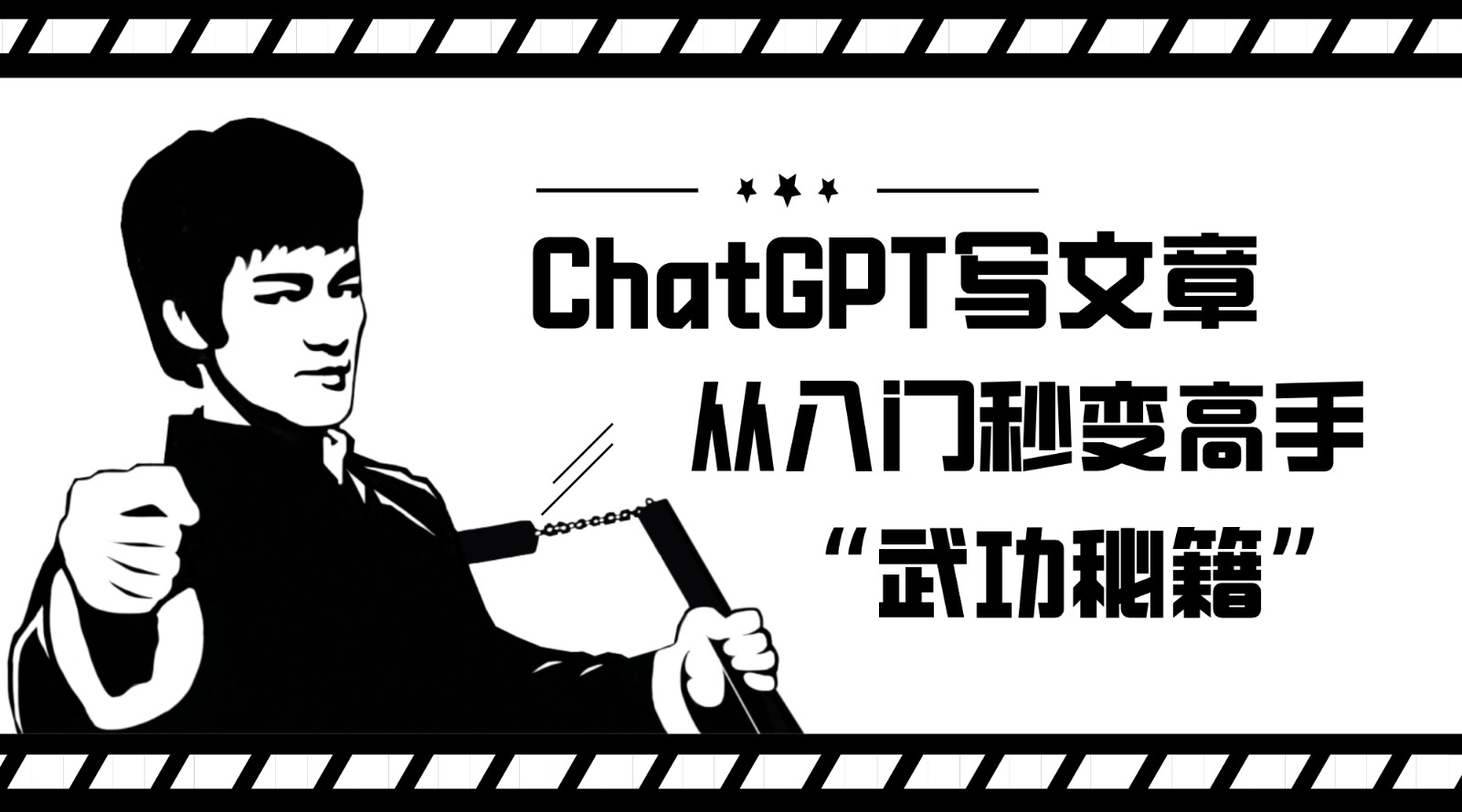 如何利用ChatGPT写文章，从入门秒变高手的“武功秘籍”-副业网